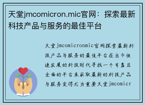 天堂jmcomicron.mic官网：探索最新科技产品与服务的最佳平台