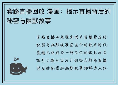 套路直播回放 漫画：揭示直播背后的秘密与幽默故事