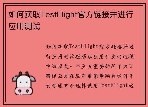 如何获取TestFlight官方链接并进行应用测试